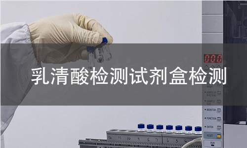 乳清酸检测试剂盒检测