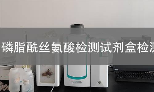 磷脂酰丝氨酸检测试剂盒检测