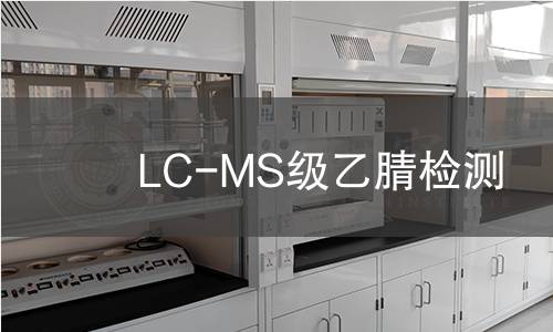 LC-MS级乙腈检测