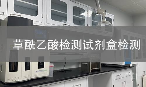 草酰乙酸检测试剂盒检测