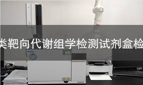 类靶向代谢组学检测试剂盒检测