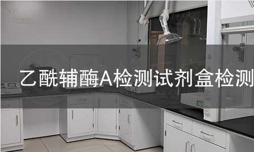 乙酰辅酶A检测试剂盒检测