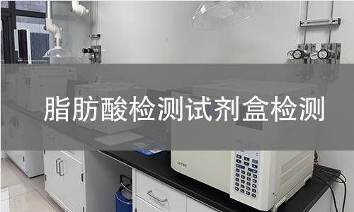 脂肪酸检测试剂盒检测