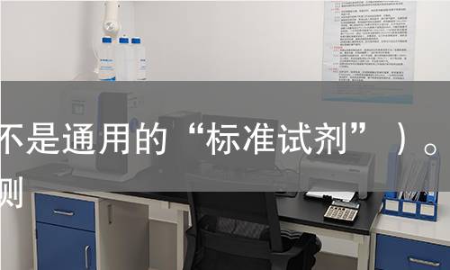 而不是通用的“标准试剂”）。检测