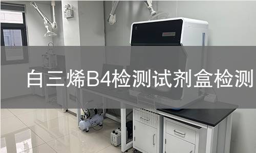 白三烯B4检测试剂盒检测