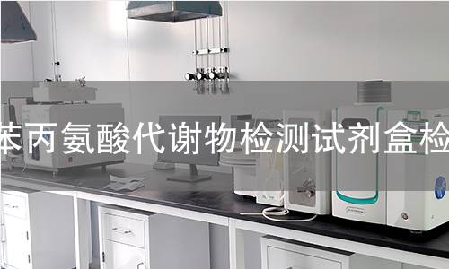 苯丙氨酸代谢物检测试剂盒检测