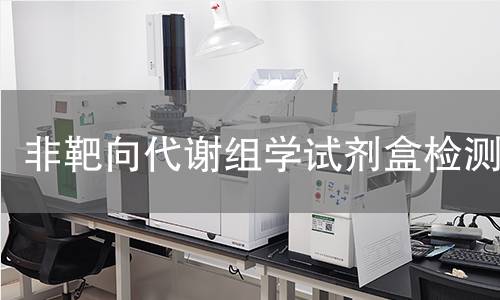 非靶向代谢组学试剂盒检测