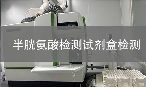 半胱氨酸检测试剂盒检测