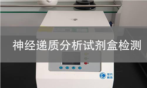 神经递质分析试剂盒检测