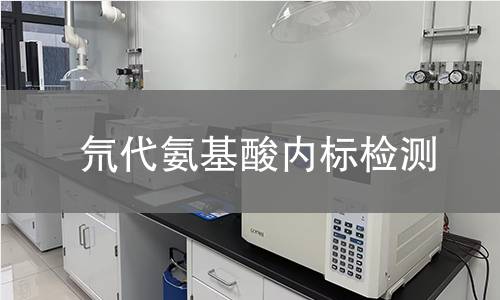 氘代氨基酸内标检测