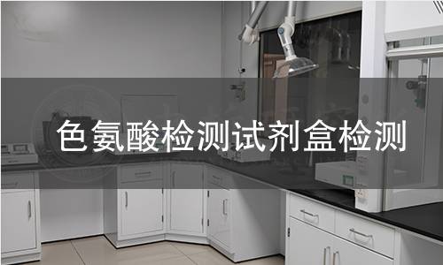色氨酸检测试剂盒检测