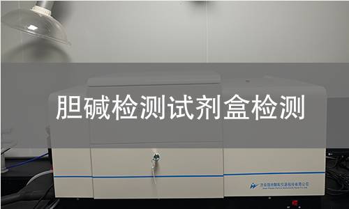 胆碱检测试剂盒检测