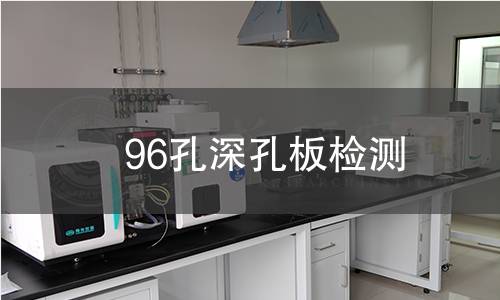 96孔深孔板检测
