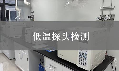 低温探头检测