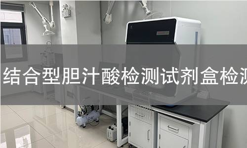 结合型胆汁酸检测试剂盒检测