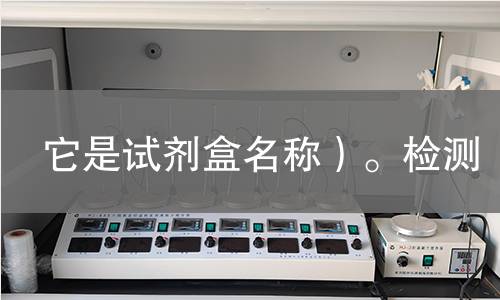 它是试剂盒名称）。检测