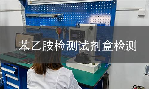 苯乙胺检测试剂盒检测