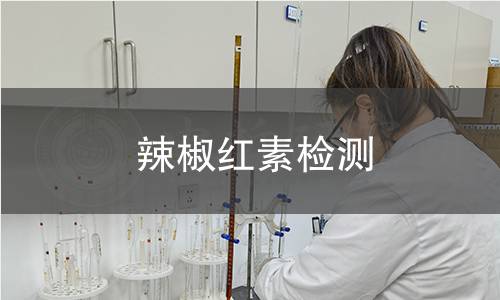 辣椒红素检测