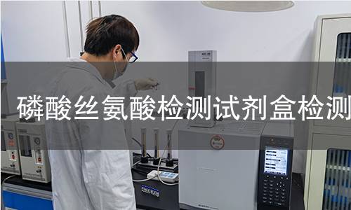 磷酸丝氨酸检测试剂盒检测