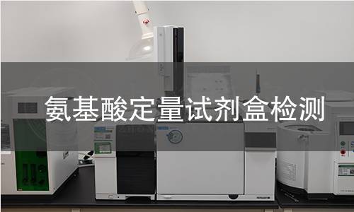 氨基酸定量试剂盒检测
