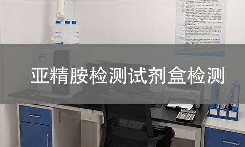 亚精胺检测试剂盒检测