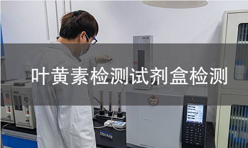 叶黄素检测试剂盒检测