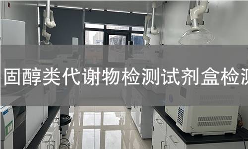 固醇类代谢物检测试剂盒检测