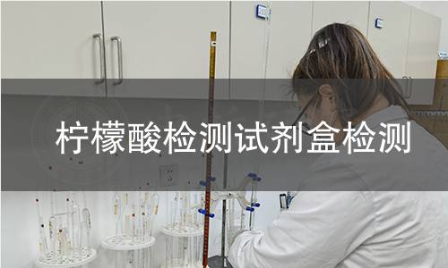 柠檬酸检测试剂盒检测