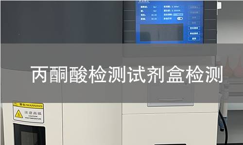 丙酮酸检测试剂盒检测