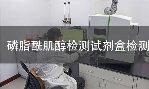 磷脂酰肌醇检测试剂盒检测