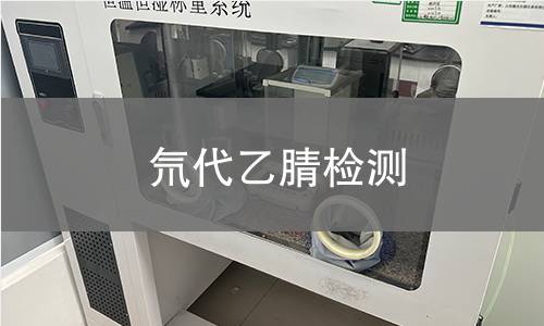 氘代乙腈检测