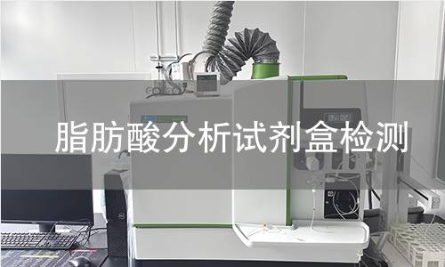 脂肪酸分析试剂盒检测