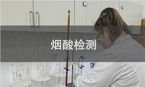 烟酸检测