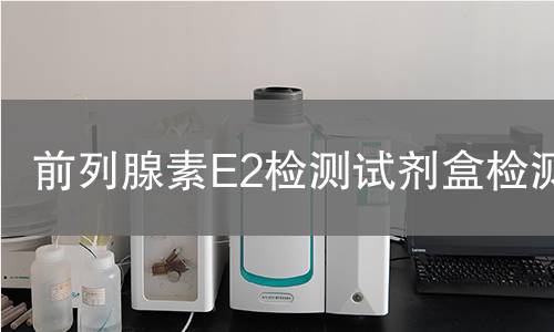 前列腺素E2检测试剂盒检测