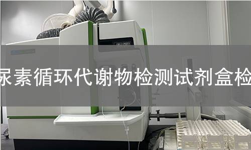 尿素循环代谢物检测试剂盒检测
