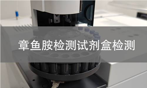 章鱼胺检测试剂盒检测