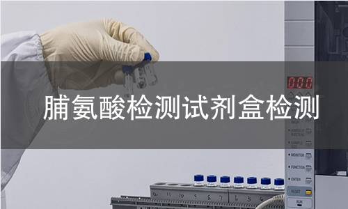 脯氨酸检测试剂盒检测