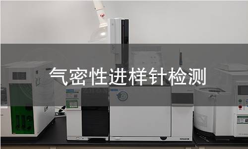 气密性进样针检测