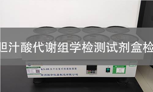 胆汁酸代谢组学检测试剂盒检测