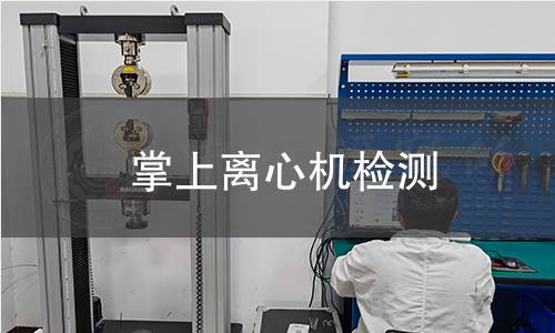 掌上离心机检测