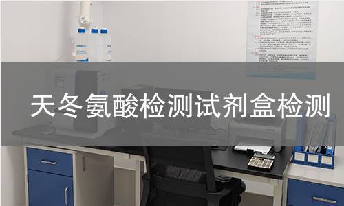 天冬氨酸检测试剂盒检测