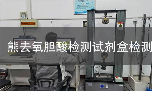 熊去氧胆酸检测试剂盒检测