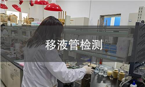 移液管检测