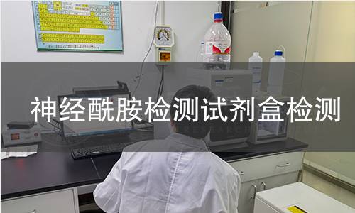 神经酰胺检测试剂盒检测