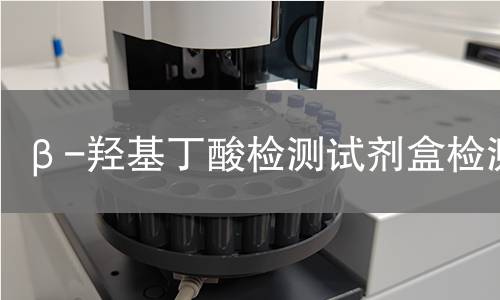 β-羟基丁酸检测试剂盒检测