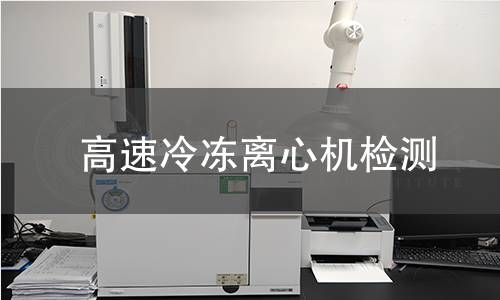 高速冷冻离心机检测