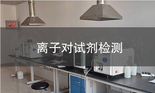 离子对试剂检测