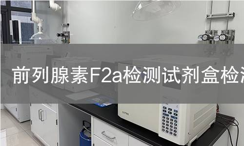 前列腺素F2a检测试剂盒检测