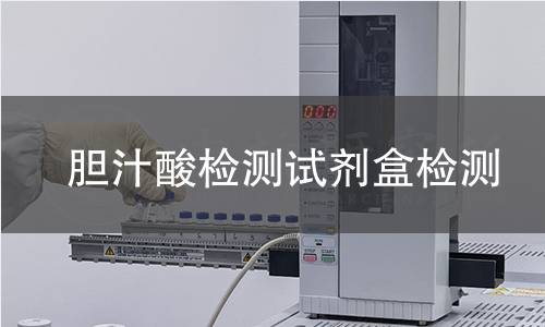 胆汁酸检测试剂盒检测