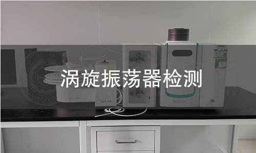 涡旋振荡器检测